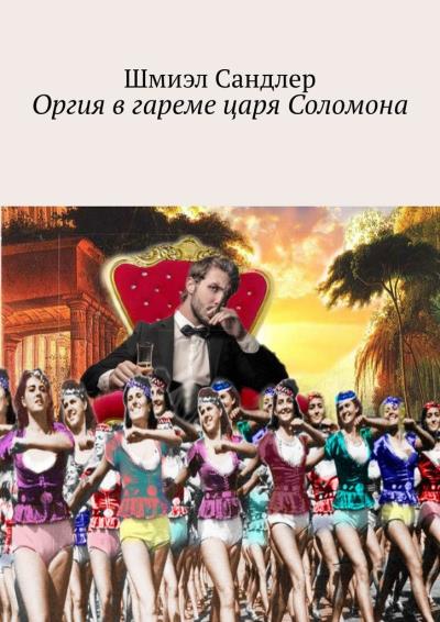 Книга Оргия в гареме царя Соломона (Шмиэл Сандлер)